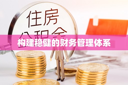 望谟构建稳健的财务管理体系