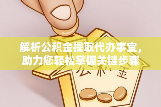 望谟解析公积金提取代办事宜，助力您轻松掌握关键步骤