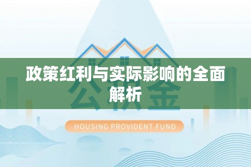 望谟政策红利与实际影响的全面解析