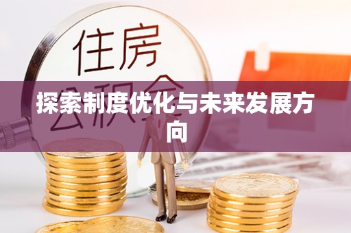 望谟探索制度优化与未来发展方向