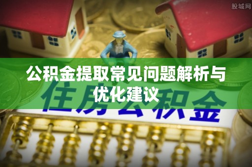 望谟公积金提取常见问题解析与优化建议