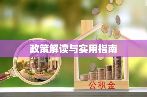 望谟政策解读与实用指南