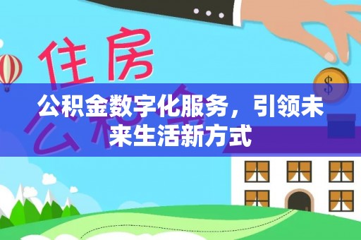 望谟公积金数字化服务，引领未来生活新方式