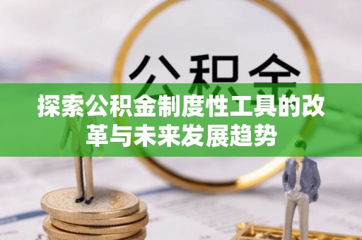 望谟探索公积金制度性工具的改革与未来发展趋势