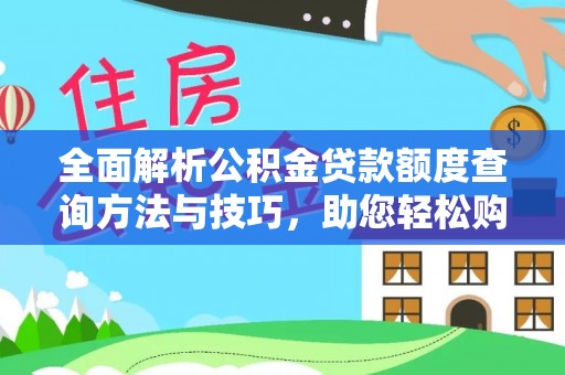 望谟全面解析公积金贷款额度查询方法与技巧，助您轻松购房