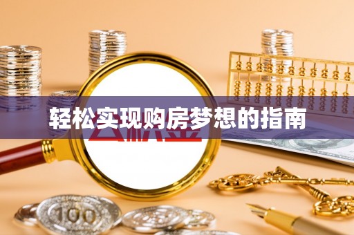 望谟轻松实现购房梦想的指南