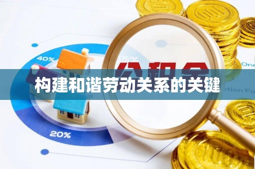 望谟构建和谐劳动关系的关键