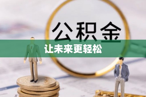 望谟让未来更轻松