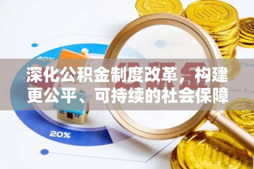 望谟深化公积金制度改革，构建更公平、可持续的社会保障体系