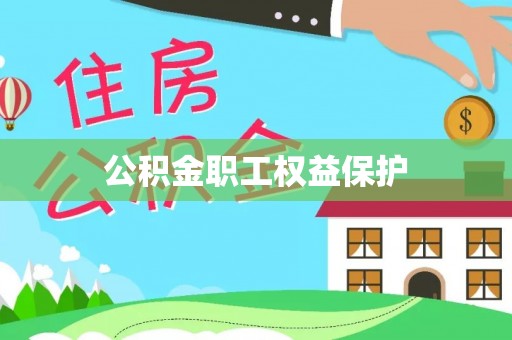 望谟公积金职工权益保护