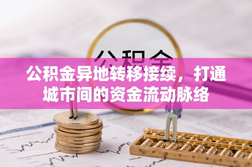望谟公积金异地转移接续，打通城市间的资金流动脉络