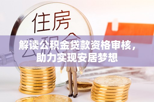 望谟解读公积金贷款资格审核，助力实现安居梦想