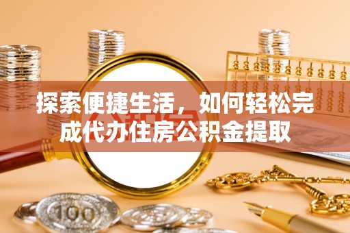 望谟探索便捷生活，如何轻松完成代办住房公积金提取