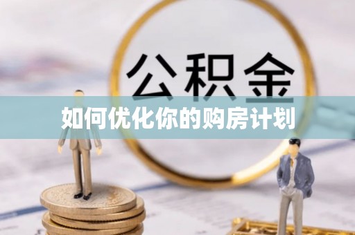 望谟如何优化你的购房计划