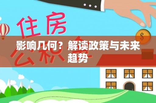 望谟影响几何？解读政策与未来趋势