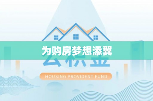 望谟为购房梦想添翼