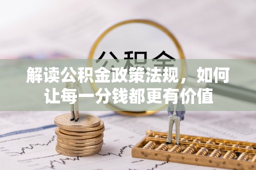 望谟解读公积金政策法规，如何让每一分钱都更有价值