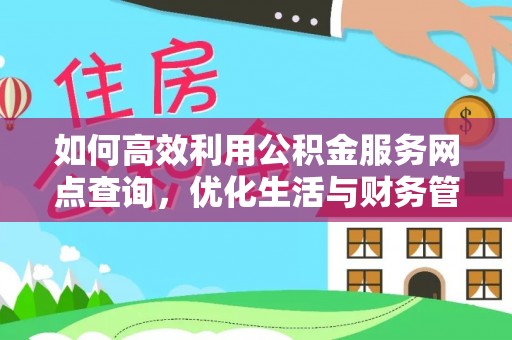 望谟如何高效利用公积金服务网点查询，优化生活与财务管理