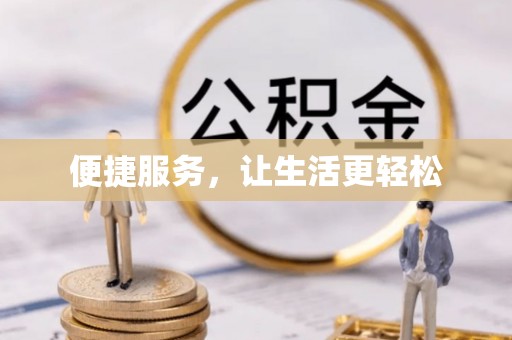 望谟便捷服务，让生活更轻松