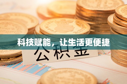 望谟科技赋能，让生活更便捷