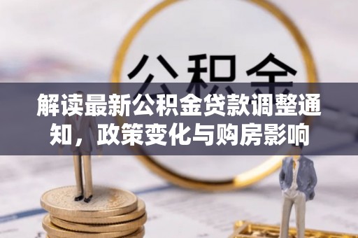 望谟解读最新公积金贷款调整通知，政策变化与购房影响