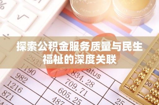 望谟探索公积金服务质量与民生福祉的深度关联