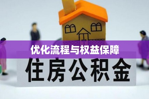 望谟优化流程与权益保障