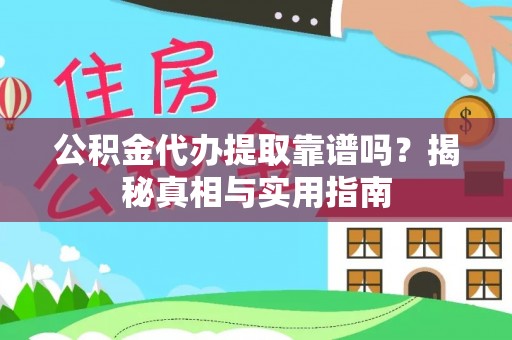 望谟公积金代办提取靠谱吗？揭秘真相与实用指南