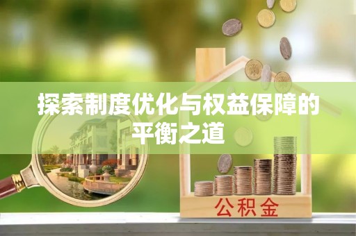 望谟探索制度优化与权益保障的平衡之道
