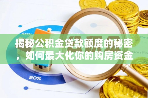 望谟揭秘公积金贷款额度的秘密，如何最大化你的购房资金