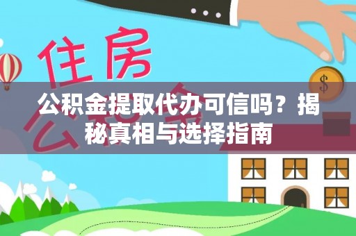望谟公积金提取代办可信吗？揭秘真相与选择指南