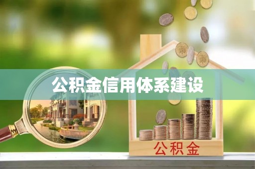 望谟公积金信用体系建设