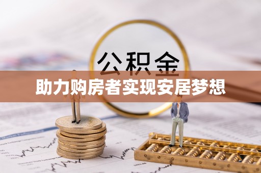 望谟助力购房者实现安居梦想