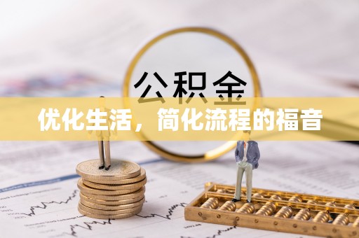 望谟优化生活，简化流程的福音