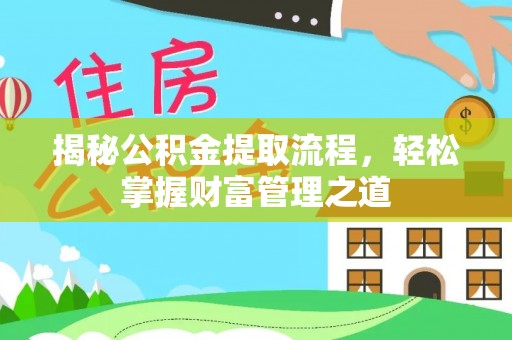 望谟揭秘公积金提取流程，轻松掌握财富管理之道