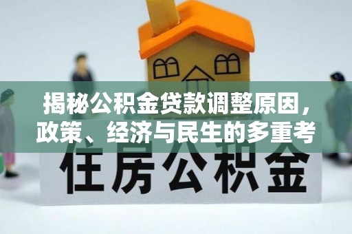 望谟揭秘公积金贷款调整原因，政策、经济与民生的多重考量