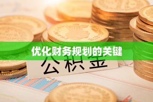 望谟优化财务规划的关键