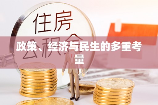 望谟政策、经济与民生的多重考量