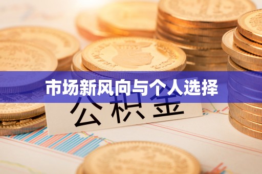 望谟市场新风向与个人选择