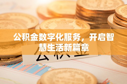 望谟公积金数字化服务，开启智慧生活新篇章
