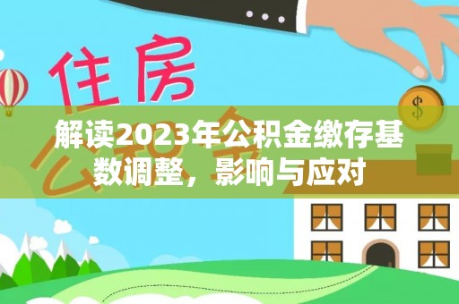 望谟解读2023年公积金缴存基数调整，影响与应对