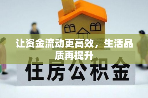 望谟让资金流动更高效，生活品质再提升