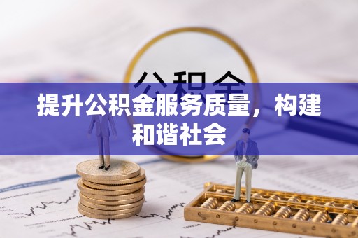 望谟提升公积金服务质量，构建和谐社会