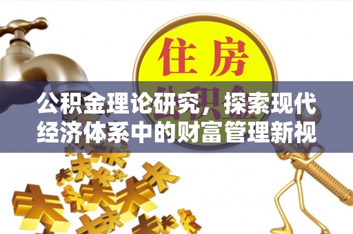 望谟公积金理论研究，探索现代经济体系中的财富管理新视角
