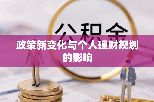 望谟政策新变化与个人理财规划的影响