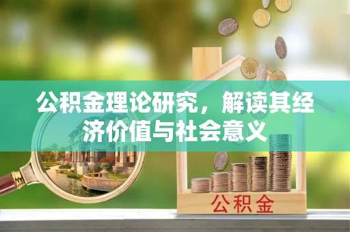 望谟公积金理论研究，解读其经济价值与社会意义