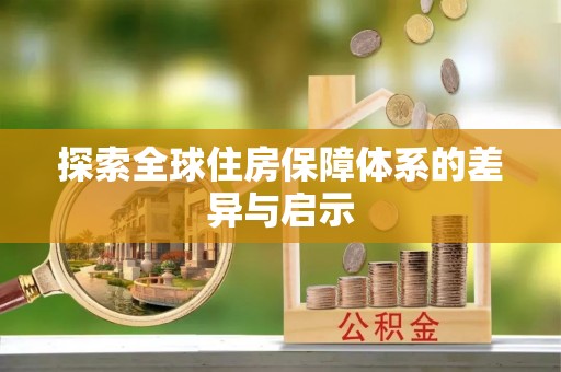 望谟探索全球住房保障体系的差异与启示