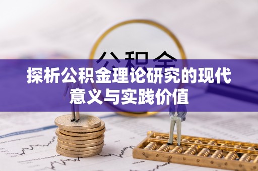 望谟探析公积金理论研究的现代意义与实践价值
