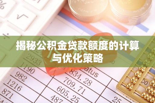望谟揭秘公积金贷款额度的计算与优化策略