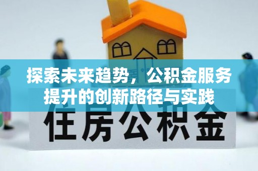 望谟探索未来趋势，公积金服务提升的创新路径与实践